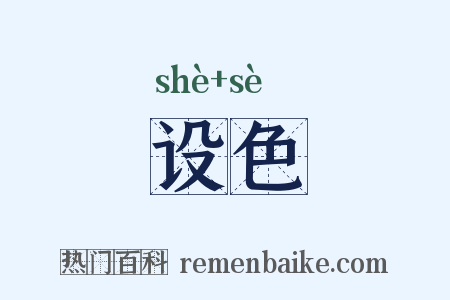 设色是什么意思的图片